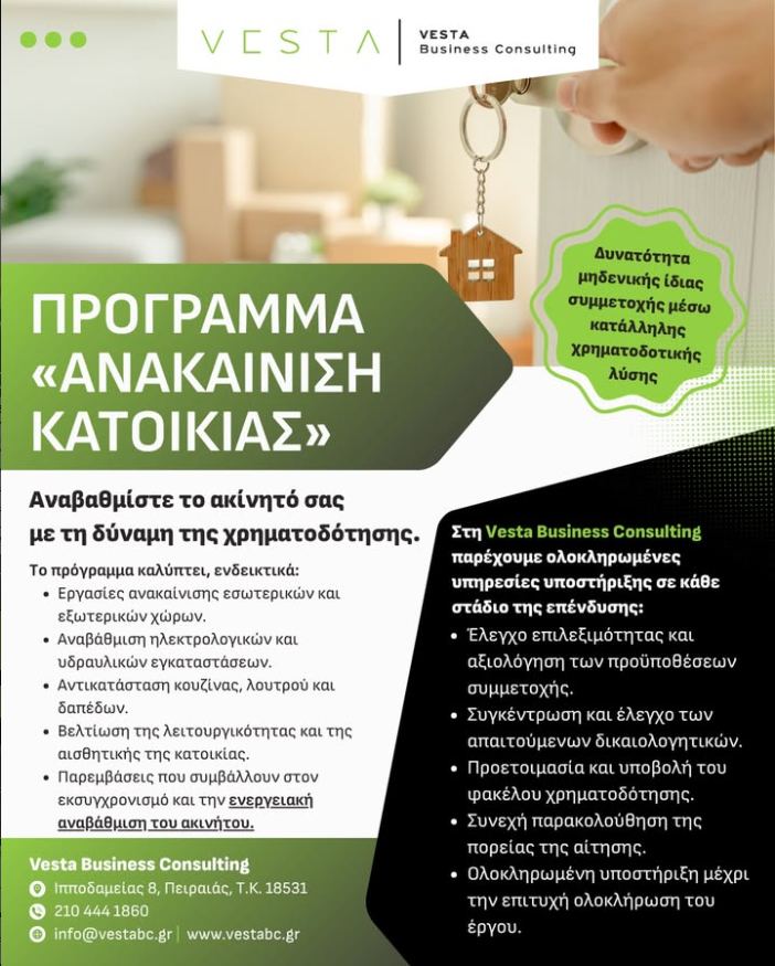 Ανακαίνιση Κατοικίας
